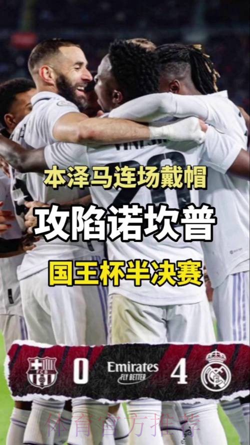 国王杯-皇马总分4-1巴萨进决赛 本泽马3射1传 国王杯-皇马总分4-1巴萨进决赛 本泽马3射1传
